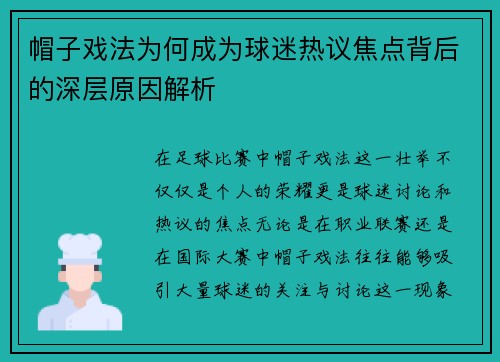 帽子戏法为何成为球迷热议焦点背后的深层原因解析