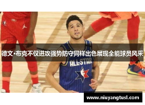 德文·布克不仅进攻强势防守同样出色展现全能球员风采
