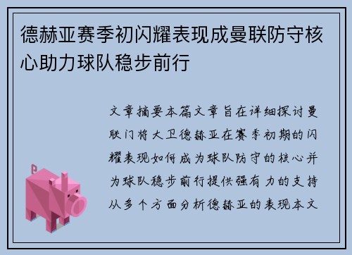 德赫亚赛季初闪耀表现成曼联防守核心助力球队稳步前行