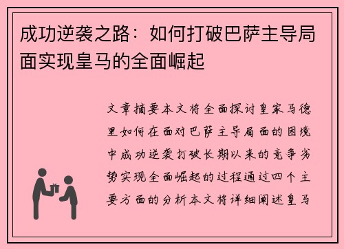 成功逆袭之路：如何打破巴萨主导局面实现皇马的全面崛起