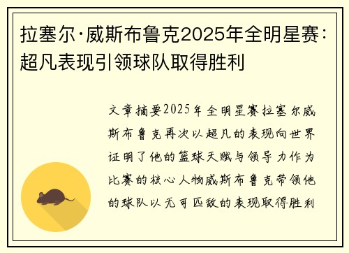 拉塞尔·威斯布鲁克2025年全明星赛：超凡表现引领球队取得胜利
