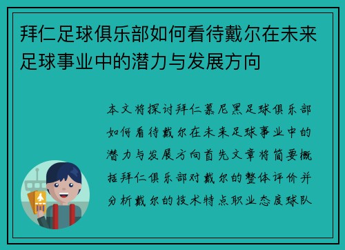 拜仁足球俱乐部如何看待戴尔在未来足球事业中的潜力与发展方向