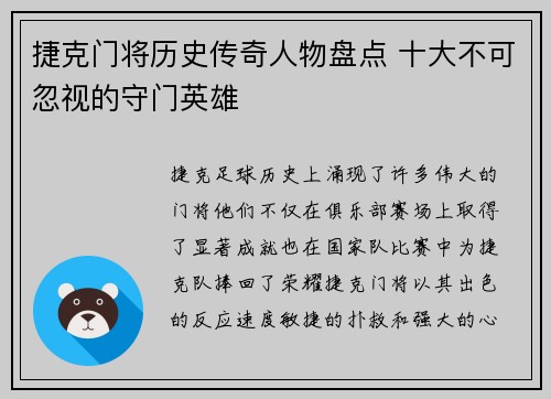 捷克门将历史传奇人物盘点 十大不可忽视的守门英雄