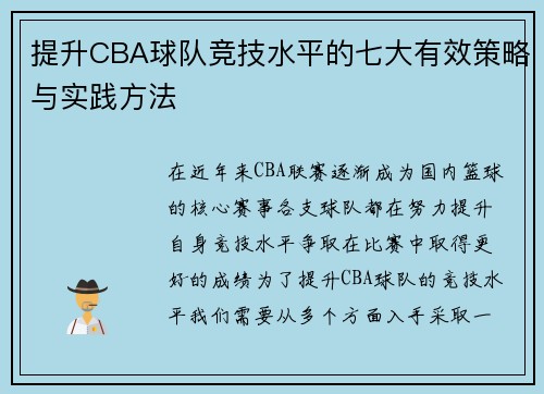提升CBA球队竞技水平的七大有效策略与实践方法