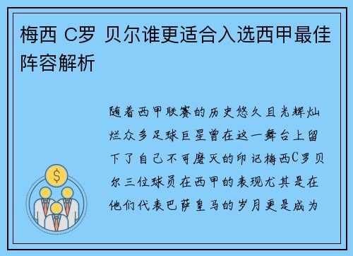 梅西 C罗 贝尔谁更适合入选西甲最佳阵容解析