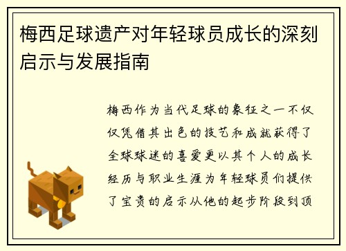 梅西足球遗产对年轻球员成长的深刻启示与发展指南