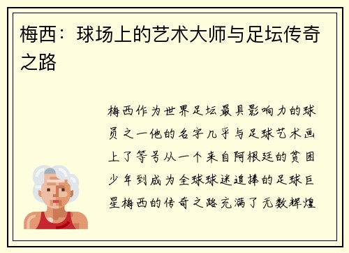 梅西：球场上的艺术大师与足坛传奇之路