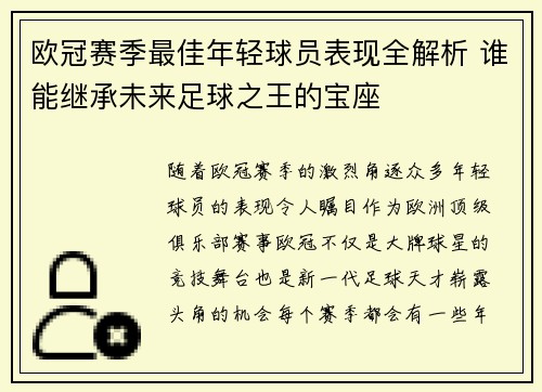 欧冠赛季最佳年轻球员表现全解析 谁能继承未来足球之王的宝座