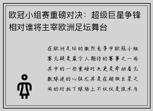 欧冠小组赛重磅对决：超级巨星争锋相对谁将主宰欧洲足坛舞台