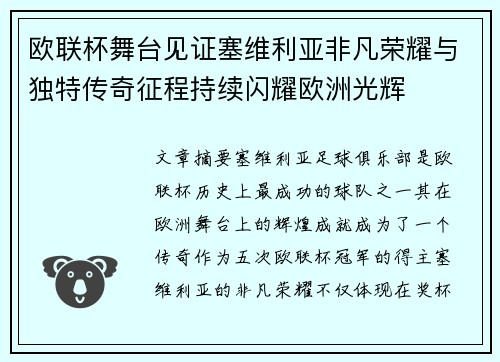 欧联杯舞台见证塞维利亚非凡荣耀与独特传奇征程持续闪耀欧洲光辉