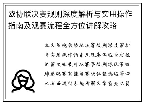 欧协联决赛规则深度解析与实用操作指南及观赛流程全方位讲解攻略