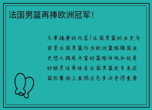 法国男篮再捧欧洲冠军！