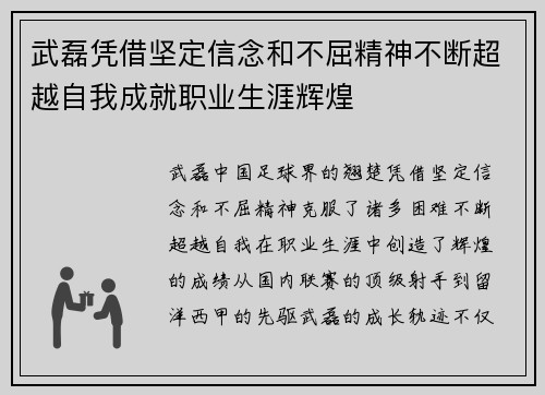 武磊凭借坚定信念和不屈精神不断超越自我成就职业生涯辉煌