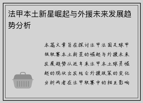 法甲本土新星崛起与外援未来发展趋势分析