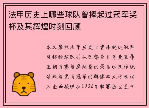 法甲历史上哪些球队曾捧起过冠军奖杯及其辉煌时刻回顾