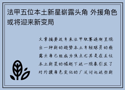 法甲五位本土新星崭露头角 外援角色或将迎来新变局