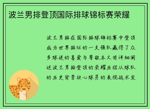波兰男排登顶国际排球锦标赛荣耀