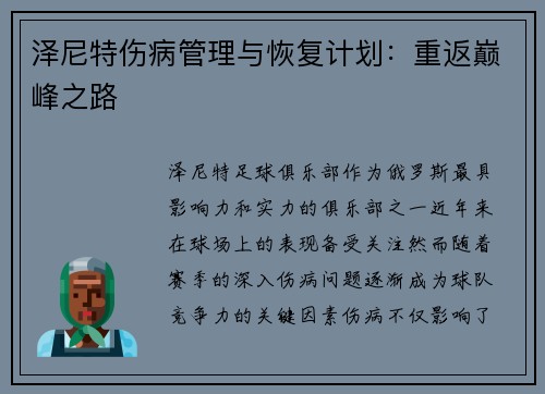 泽尼特伤病管理与恢复计划：重返巅峰之路