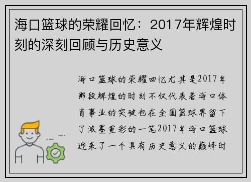 海口篮球的荣耀回忆：2017年辉煌时刻的深刻回顾与历史意义