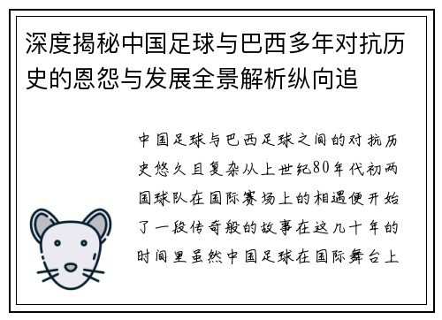 深度揭秘中国足球与巴西多年对抗历史的恩怨与发展全景解析纵向追