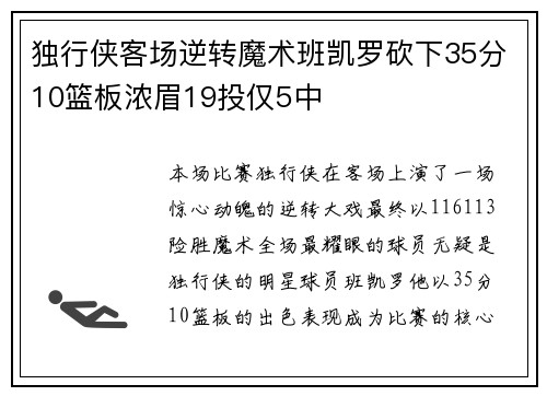 独行侠客场逆转魔术班凯罗砍下35分10篮板浓眉19投仅5中