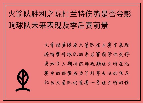 火箭队胜利之际杜兰特伤势是否会影响球队未来表现及季后赛前景
