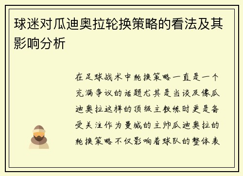 球迷对瓜迪奥拉轮换策略的看法及其影响分析