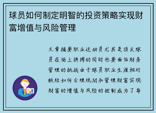 球员如何制定明智的投资策略实现财富增值与风险管理