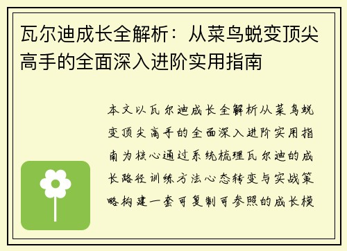 瓦尔迪成长全解析：从菜鸟蜕变顶尖高手的全面深入进阶实用指南