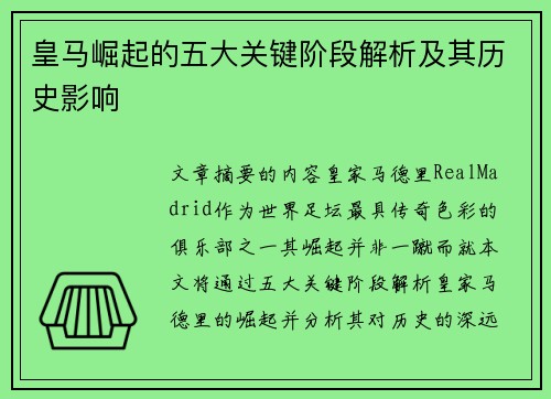 皇马崛起的五大关键阶段解析及其历史影响