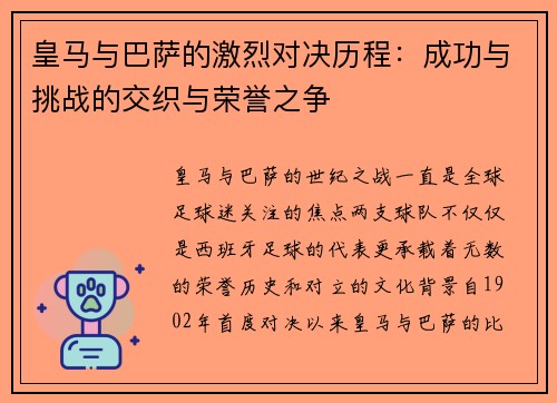 皇马与巴萨的激烈对决历程：成功与挑战的交织与荣誉之争