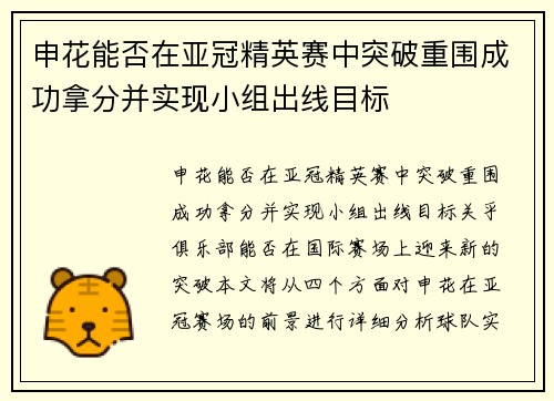 申花能否在亚冠精英赛中突破重围成功拿分并实现小组出线目标