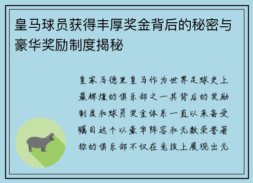 皇马球员获得丰厚奖金背后的秘密与豪华奖励制度揭秘