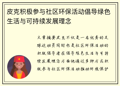 皮克积极参与社区环保活动倡导绿色生活与可持续发展理念