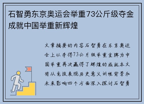 石智勇东京奥运会举重73公斤级夺金成就中国举重新辉煌