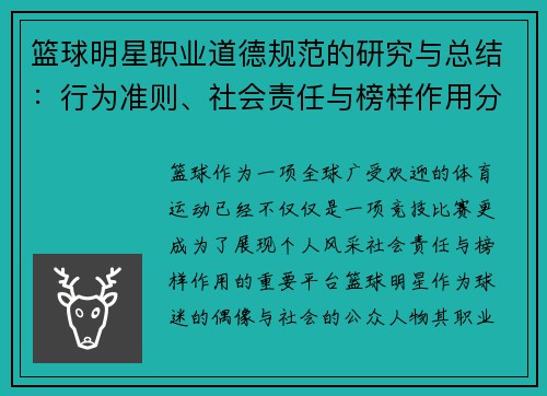 篮球明星职业道德规范的研究与总结：行为准则、社会责任与榜样作用分析