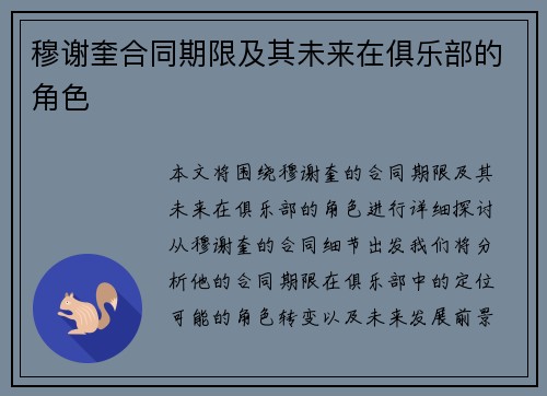 穆谢奎合同期限及其未来在俱乐部的角色
