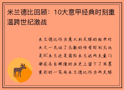 米兰德比回顾：10大意甲经典时刻重温跨世纪激战