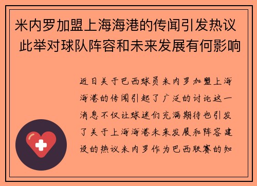 米内罗加盟上海海港的传闻引发热议 此举对球队阵容和未来发展有何影响