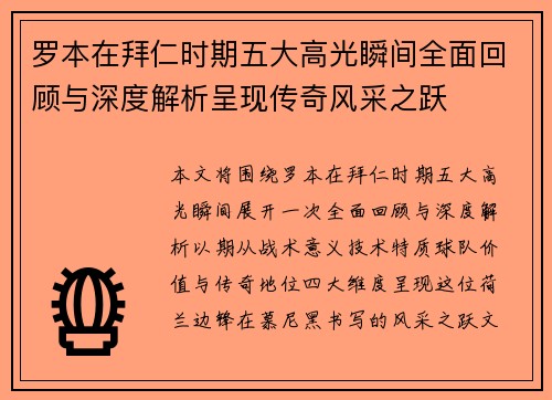罗本在拜仁时期五大高光瞬间全面回顾与深度解析呈现传奇风采之跃