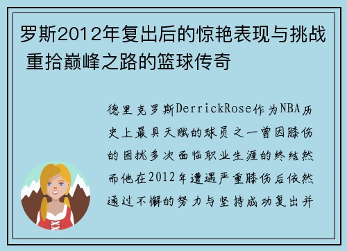 罗斯2012年复出后的惊艳表现与挑战 重拾巅峰之路的篮球传奇