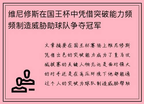 维尼修斯在国王杯中凭借突破能力频频制造威胁助球队争夺冠军