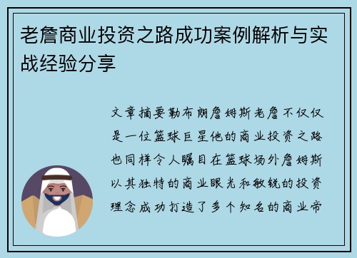老詹商业投资之路成功案例解析与实战经验分享