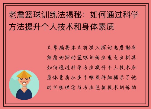 老詹篮球训练法揭秘：如何通过科学方法提升个人技术和身体素质