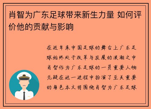 肖智为广东足球带来新生力量 如何评价他的贡献与影响