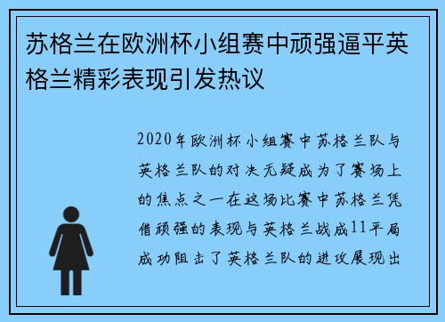 苏格兰在欧洲杯小组赛中顽强逼平英格兰精彩表现引发热议