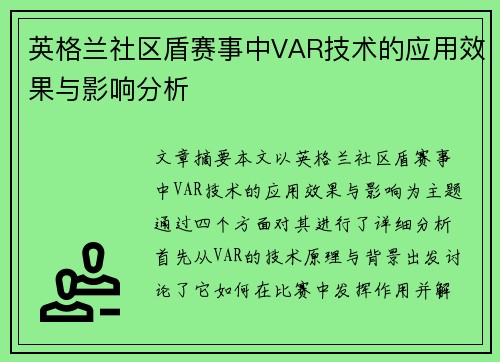 英格兰社区盾赛事中VAR技术的应用效果与影响分析