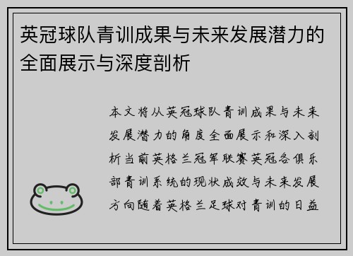 英冠球队青训成果与未来发展潜力的全面展示与深度剖析