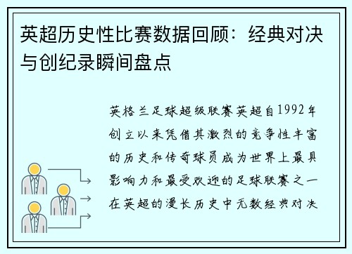 英超历史性比赛数据回顾：经典对决与创纪录瞬间盘点