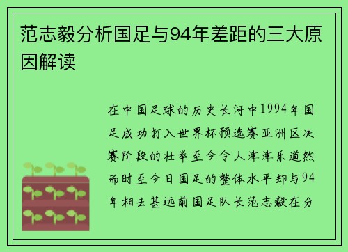 范志毅分析国足与94年差距的三大原因解读